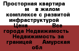 Просторная квартира 2 1, 115м2, в жилом комплексе с развитой инфраструктурой.  › Цена ­ 44 000 - Все города Недвижимость » Недвижимость за границей   . Амурская обл.